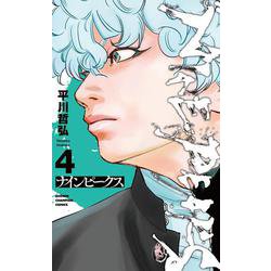 ナインピークス NINE PEAKS 4<4>(少年チャンピオン・コミックス) [コミック]