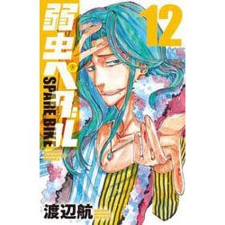 弱虫ペダル　ＳＰＡＲＥ　ＢＩＫＥ  12<12>(少年チャンピオン・コミックス) [コミック]