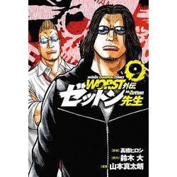 ＷＯＲＳＴ外伝　ゼットン先生  9<9>(少年チャンピオン・コミックス) [コミック]