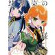幼馴染のお姫様  1<1>(少年チャンピオン・コミックス) [コミック]