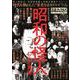 昭和の怪人(ミリオンムック<54>) [ムックその他]