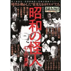 昭和の怪人(ミリオンムック<54>) [ムックその他]