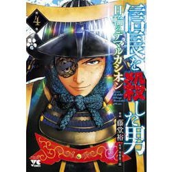 信長を殺した男～日輪のデマルカシオン～  4<4>(ヤングチャンピオン・コミックス) [コミック]