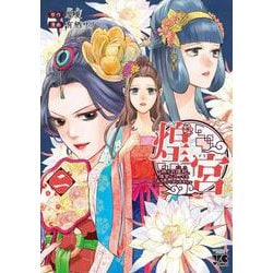 煌宮 ～偽りの煌妃、後宮に入っても大人しくはしません～ 2<2>(ヤングチャンピオン・コミックス) [コミック]