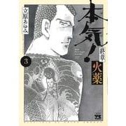 本気！　終章　火薬  3<3>(ヤングチャンピオン・コミックス) [コミック]