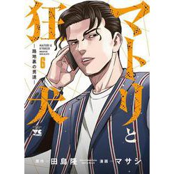 マトリと狂犬　－路地裏の男達－  6<6>(ヤングチャンピオン・コミックス) [コミック]