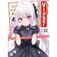 失恋したのでＶｔｕｂｅｒはじめたら年上のお姉さんにモテました  3<3>(ヤングチャンピオン・コミックス) [コミック]