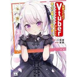 失恋したのでＶｔｕｂｅｒはじめたら年上のお姉さんにモテました  3<3>(ヤングチャンピオン・コミックス) [コミック]