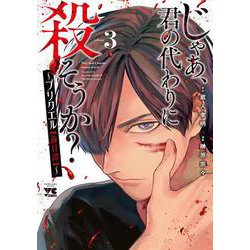 じゃあ、君の代わりに殺そうか？ ～プリクエル【前日譚】～ 3<3>(ヤングチャンピオン・コミックス) [コミック]