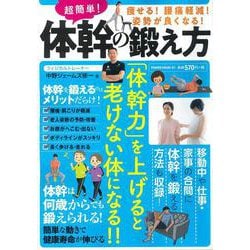 超簡単！体幹の鍛え方(ＰＯＷＥＲ　ＭＯＯＫ<81>) [ムックその他]
