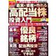誰もが再現できる！着実に資産が作れる高配当株投資入門(ＰＯＷＥＲ　ＭＯＯＫ<83>) [ムックその他]