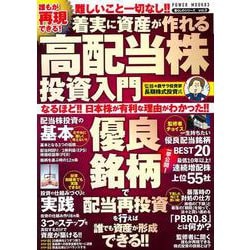 誰もが再現できる！着実に資産が作れる高配当株投資入門(ＰＯＷＥＲ　ＭＯＯＫ<83>) [ムックその他]
