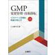 GMP変更管理・技術移転　第2版－リスクベース評価と申請の考え方 [単行本]