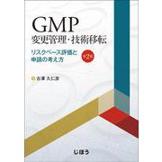 GMP変更管理・技術移転　第2版－リスクベース評価と申請の考え方 [単行本]