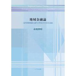 地域金融論－近代的地域銀行誕生の背景とその存在意義 [単行本]
