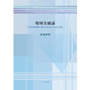 地域金融論－近代的地域銀行誕生の背景とその存在意義 [単行本]