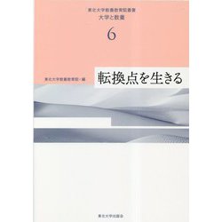 転換点を生きる(東北大学教養教育院叢書「大学と教養」〈6〉) [単行本]