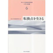 転換点を生きる(東北大学教養教育院叢書「大学と教養」〈6〉) [単行本]