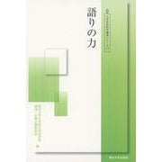 語りの力(人文社会科学講演シリーズ〈8〉) [単行本]