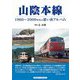 山陰本線―1960～2000年代の思い出アルバム [単行本]