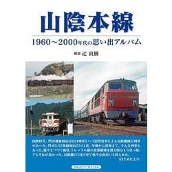 山陰本線―1960～2000年代の思い出アルバム [単行本]