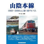 山陰本線―1960～2000年代の思い出アルバム [単行本]