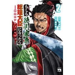 もしも徳川家康が総理大臣になったら ー絶東のアルゴナウタイー 2<2>(ヤングチャンピオン・コミックス) [コミック]