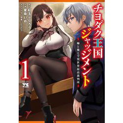 チヨダク王国ジャッジメント　姉と俺とで異世界最高裁判所  1<1>(ヤングチャンピオン・コミックス) [コミック]