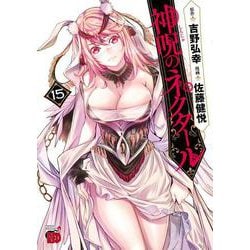 神呪のネクタール  15<15>(チャンピオンＲＥＤコミックス) [コミック]