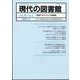 現代の図書館 2022年 09月号 [雑誌]