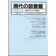 現代の図書館 2022年 09月号 [雑誌]