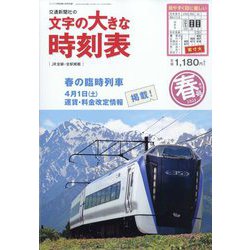 ヨドバシ.com - 文字の大きな時刻表 春号 2023年 04月号 [雑誌] 通販 