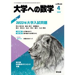 大学への数学 2023年 04月号 [雑誌]