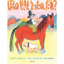 ぼくのせきをとったの、だれ? [絵本]