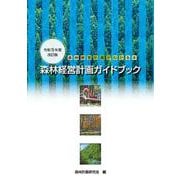 森林経営計画ガイドブック（令和５年度改訂版） [単行本]
