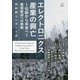 エレクトロニクス産業の興亡―伝統から未来へ 価値創造への挑戦:加納剛太の歩んだ道 [単行本]