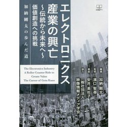 エレクトロニクス産業の興亡―伝統から未来へ 価値創造への挑戦:加納剛太の歩んだ道 [単行本]