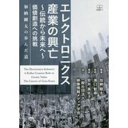 エレクトロニクス産業の興亡―伝統から未来へ 価値創造への挑戦:加納剛太の歩んだ道 [単行本]