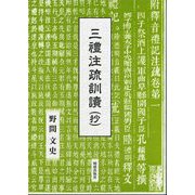 三禮注疏訓讀(抄) [全集叢書]