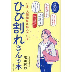 いま、人間関係に悩んでいる ひび割れさんの本 [単行本]