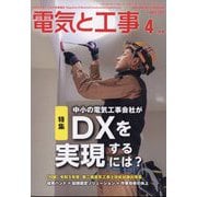 電気と工事 2023年 04月号 [雑誌]