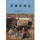 図書館雑誌 2023年 03月号 [雑誌]