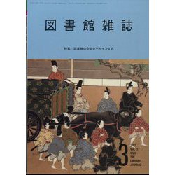 図書館雑誌 2023年 03月号 [雑誌]