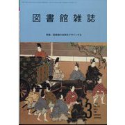 図書館雑誌 2023年 03月号 [雑誌]