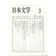 日本文学 2023年 03月号 [雑誌]