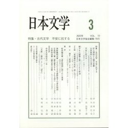 日本文学 2023年 03月号 [雑誌]