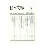 日本文学 2023年 03月号 [雑誌]