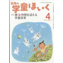 日本の学童保育 2023年 04月号 [雑誌]