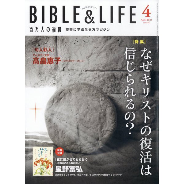 百万人の福音 2023年 04月号 [雑誌]