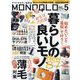 MONOQLO (モノクロ) 2023年 05月号 [雑誌]